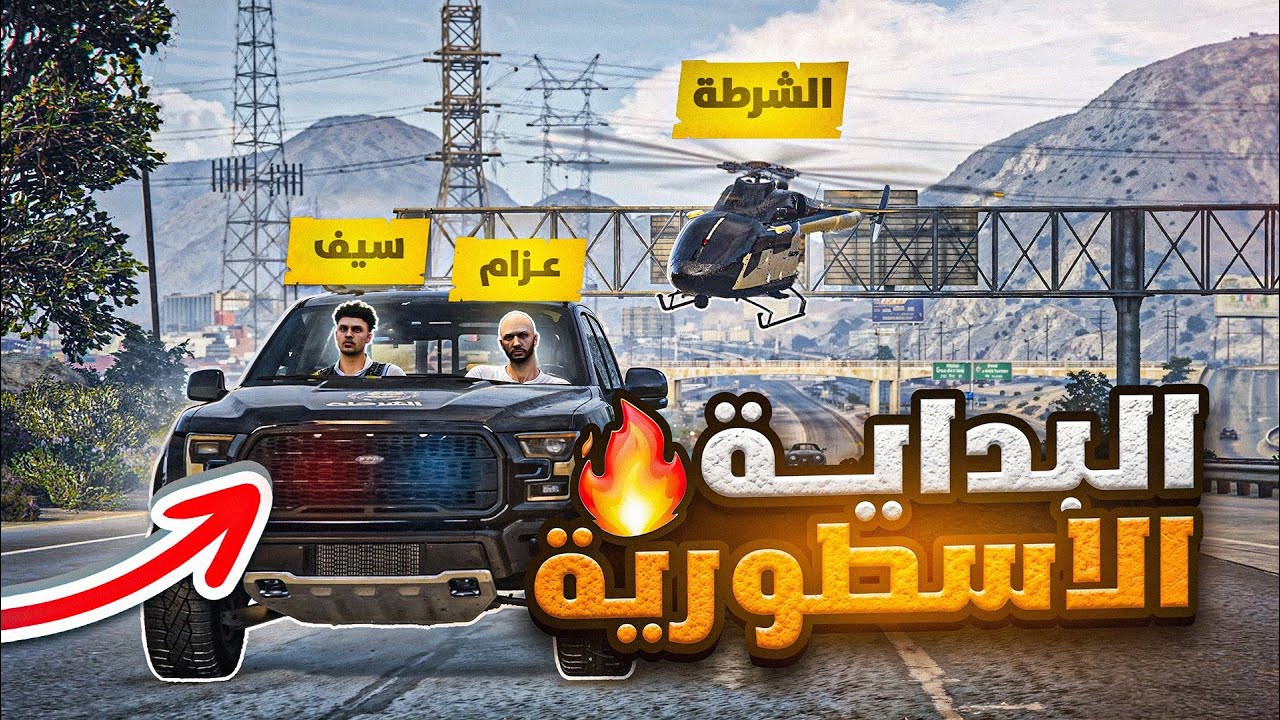 اول يوم لعزام عبيد في مدينة ريسبكت 😱🔥 ( سرقنا دورية ) !!