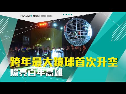 跨年快訊｜跨年最大鏡球首次升空 照亮百年高雄