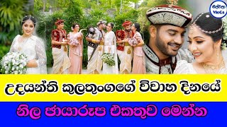 ජනපරය නළ උදයනත කලතගග වවහ දනය නල ඡයරපUdayanthi Kulathunga Wedding