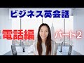 英語で電話対応パート２【ビジネス英会話】これを抑えて余裕で英語で電話
