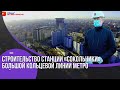 В Москве продолжается строительство станции метро Большой кольцевой линии БКЛ Сокольники