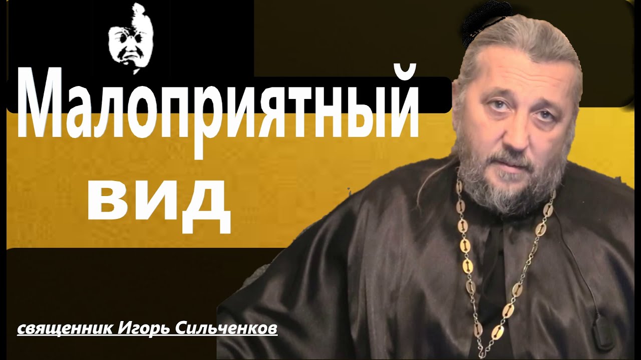 Малоприятный вид. Логотипы. Священник Игорь Сильченков. - YouTube