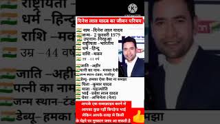 दिनेश लाल यादव का जीवन परिचय |biography of Dinesh Lal Yadav | #biography | #bhojpuriactor | #shorts