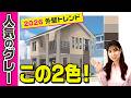 【2026最新】いま外壁塗るならこの2色！失敗しないツートンカラー