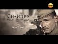 Снайпер. Оружие возмездия - Анонс (Рен ТВ, 28.06.2013)
