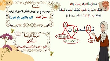 ✨ شرح تفصيلي لإحكام التجويد | سورة البقرة 151 - 153  | للمبتدئين | برواية حفص عن عاصم | مع التعليل