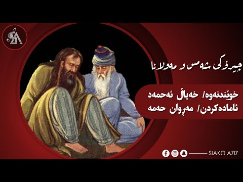 چیرۆکی شەمس و مەولانا و شەڕاب حکایت شمس و مولانا و شراب Cheroki Shams W Mawlana W Sharab