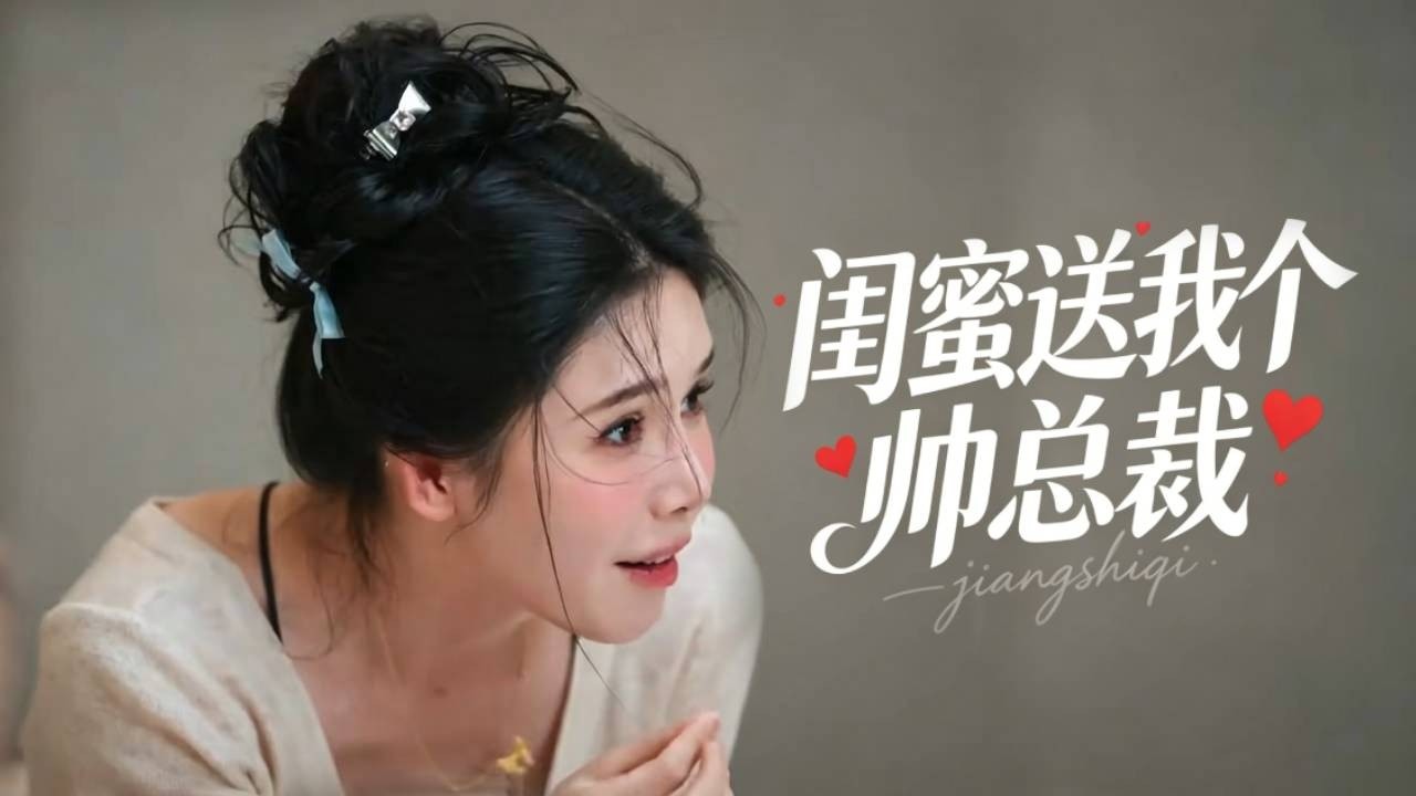 闺蜜送的帅哥男友竟是隐藏总裁