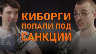 ПРОТЕЗЫ И САНКЦИИ | Илья Чех, компания «Моторика»