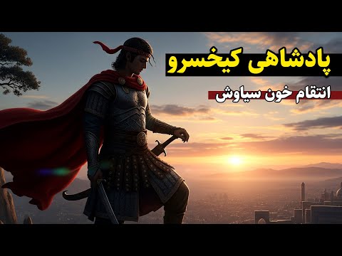 انتقام خون سیاوش جنگ رستم و افراسیاب در شاهنامه فردوسی