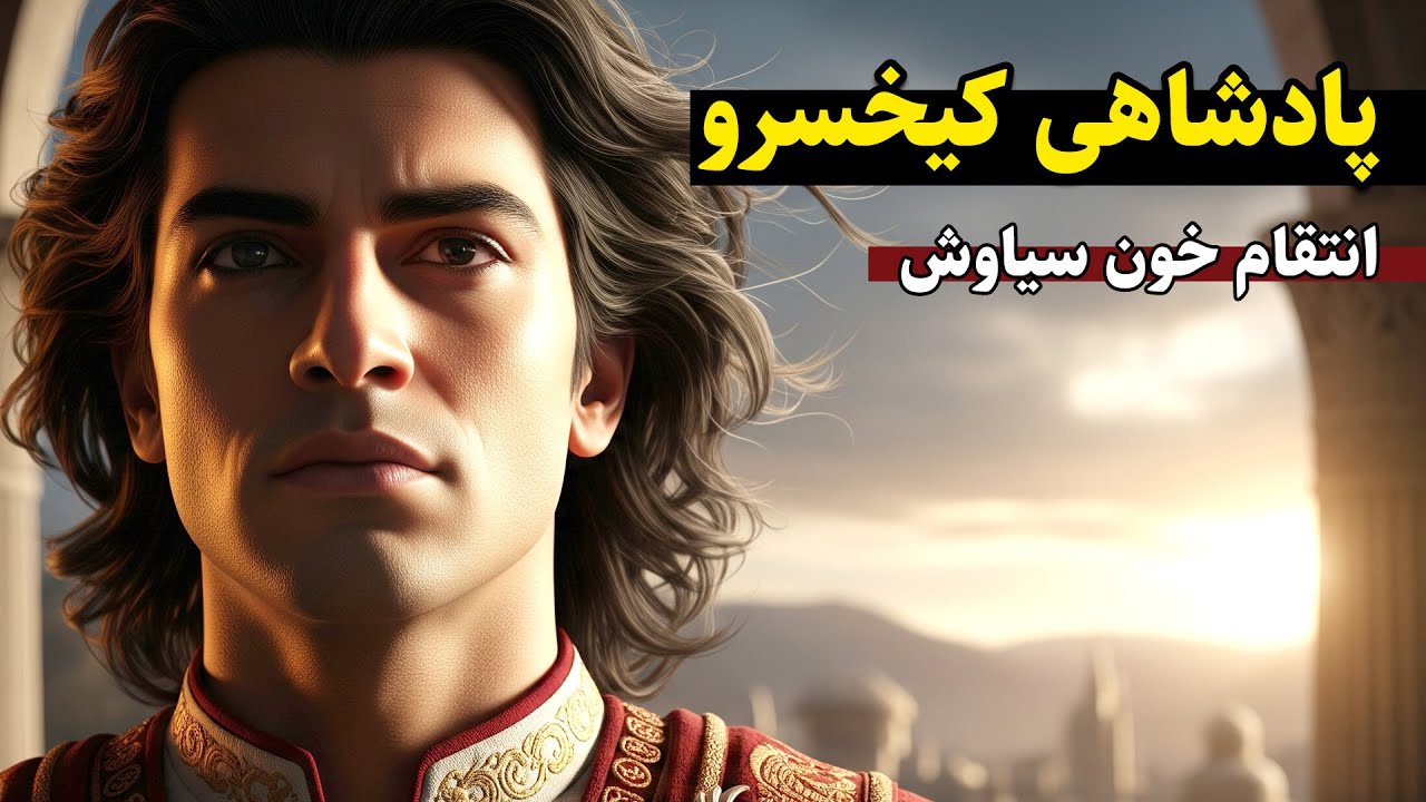 انتقام خون سیاوش | جنگ رستم و افراسیاب در شاهنامه فردوسی