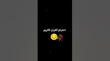 احترام القرآن الكريم 😔🥀🤍 الله يعين كل محداج #قرآن #سورة_المؤمنون #ياسر_الدوسري