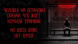 МЫ ЖДАЛИ ТРАМВАЙ | Тени Города