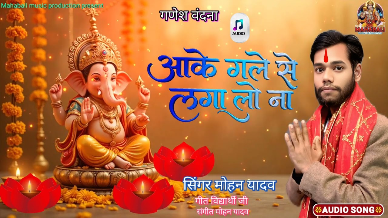Aake gale Se Laga Lo na Mohan Yadav ka Special  #Ganesh Vandana 2026 Ka Sab Se Super hit #video