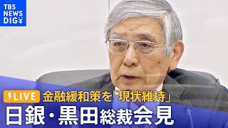 【ライブ】日銀・黒田総裁会見 / 現状維持を決定 /市場では 円安・株高進む/長期金利は4営業日連続で“上限超え” /（2023年1月18日）| TBS NEWS DIG