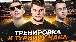 Тренировка! Октопус, Флабер, Беовульф в Турнир Чака!