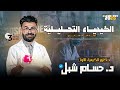 شرح و حل افكار التحليل الكيفي للأنيونات كاملة د حسام شبل كيمياء