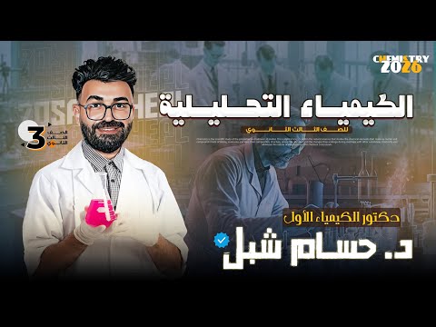 شرح و حل افكار التحليل الكيفي للأنيونات كاملة د حسام شبل كيمياء