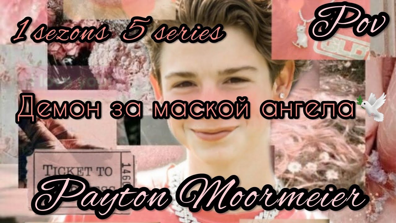 1/5🦄||Демон за маской ангела||🕊POV PAYTON MOORMEIER FAN🦄🌷🕊