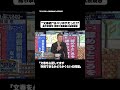 “文春砲”はハリボテだった!?#shorts #そこまで言って委員会NP #文春 #高市総理 #SNS #切り抜き