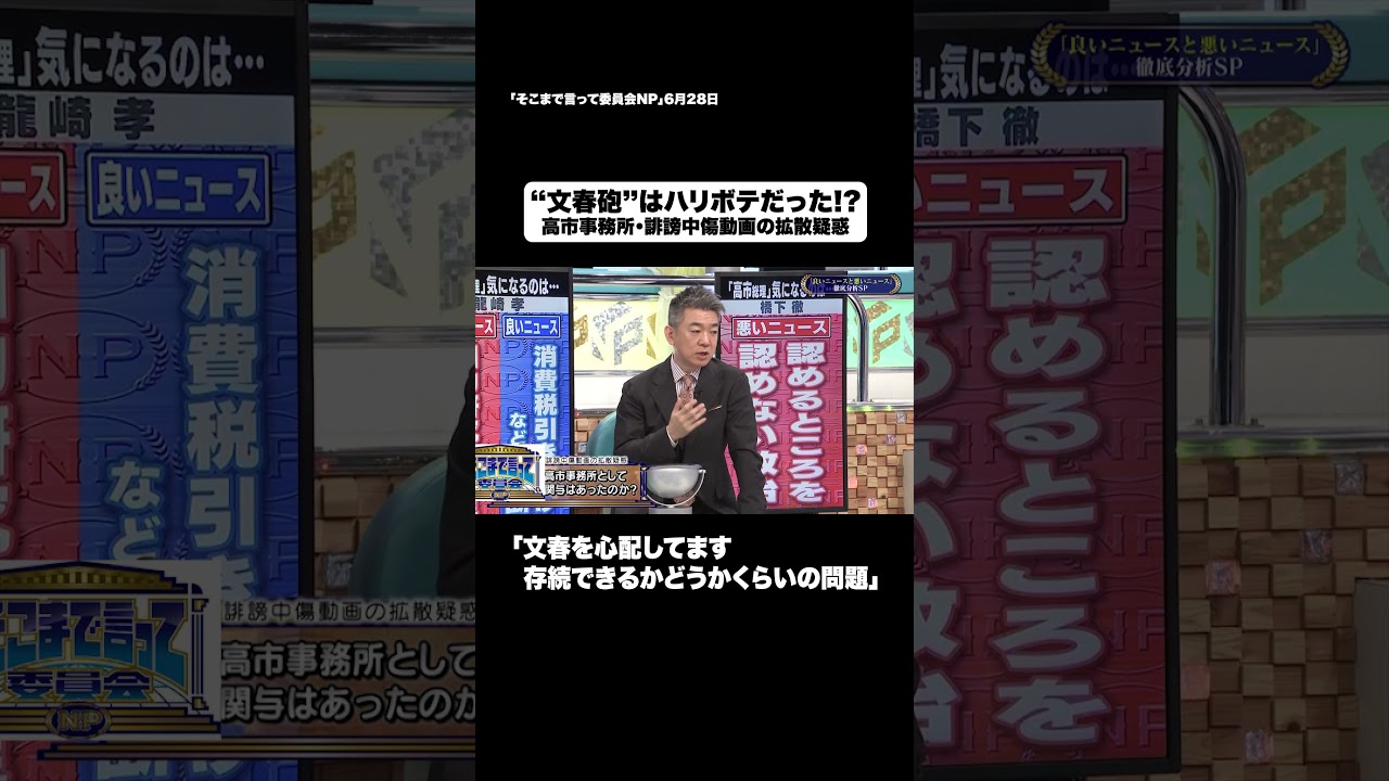 “文春砲”はハリボテだった!?#shorts #そこまで言って委員会NP #文春 #高市総理 #SNS #切り抜き