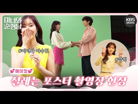 [메이킹] 미녀와 야수 콘셉트!? ＜미녀와 순정남＞ 포스터 촬영 비하인드📸 [미녀와 순정남] | KBS 방송