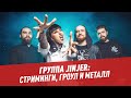 Группа Jinjer: стриминг, гроул и металл — Студия Владимира Матецкого