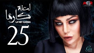 مسلسل لعنة كارما - الحلقة 25 الخامسة والعشرون |La3net Karma Series - Episode |25