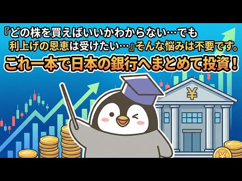 日本国内の銀行セクターにまとめて投資できる投資信託やETFは何か？