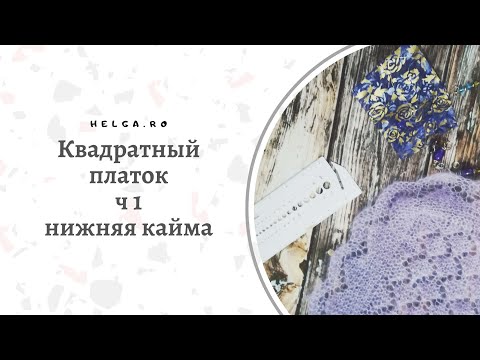 Вязание квадратного платка спицами