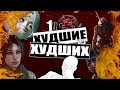 10 Худших игр 2017