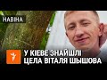 Беларуса Віталя Шышова знайшлі павешаным у Кіеве | Нашли повешенным в Киеве беларуса Виталия Шишова