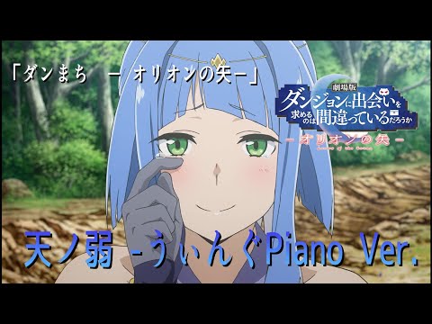【MAD】【DanMachi Arrow of Orion】天ノ弱 -うぃんぐPiano Ver.