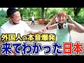 【衝撃】日本にいる外国人に日本に来てどう思ったか聞いた結果www