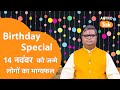 14 Nov 2025 Birthday Horoscope & Predictions ЁЯОВ