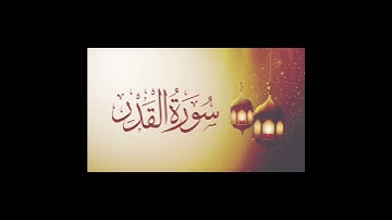 سورة القدر - بصوت الشيخ ياسر الدوسري