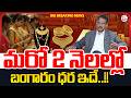 Nandi Rameswara Rao : Today Gold Rate 2026 | Gold Price in India 2026 | Gold rate | SumanTV Shirisha