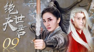 绝世夫君 09 | 高冷武林高手重现江湖引出各方势力的纷争与错综复杂的情感纠纷