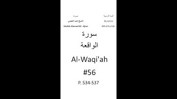 56-Sourat Al-Waqi'ah سورة الواقعة بصوت الشيخ احمد العجمي