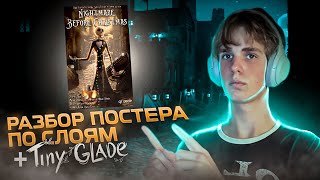 картинка: РАЗБОР РАБОТЫ ПО СЛОЯМ В PHOTOSHOP +Tiny Glade