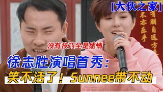 笑不活了！徐志胜唱歌首秀跑调，Sunnee杨芸晴带不动！| 大伙之家 Welcome Buddies