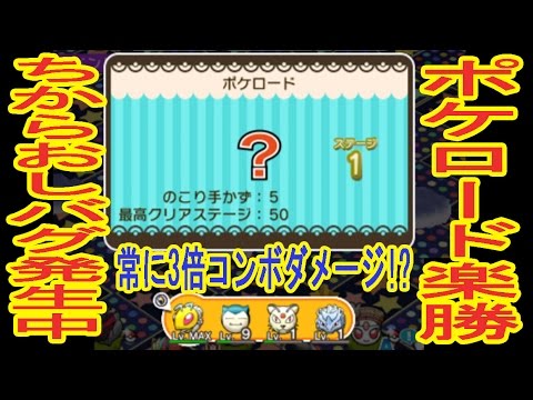 ポケとるバグ発生中 修正前に挑戦だ ちからおしが異常に強い ポケロードで検証だ ポケとる実況 Youtube