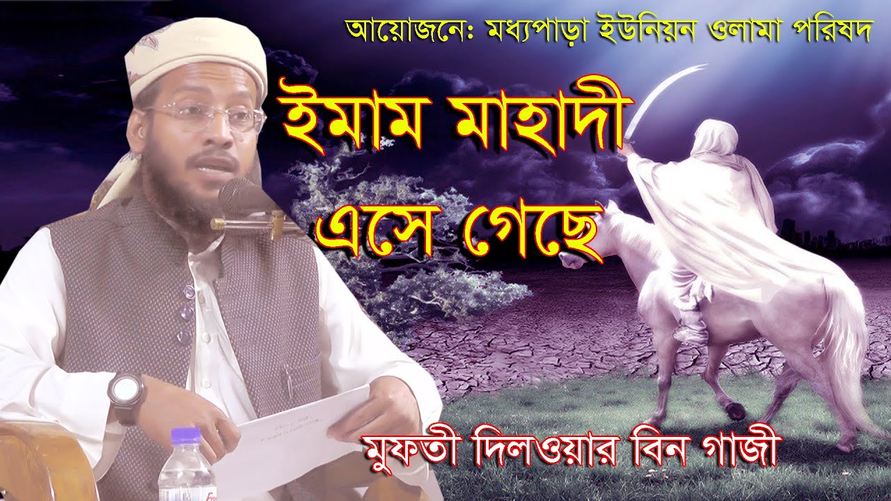 ইমাম মাহাদি এসে গেছে বললেন - মুফতি দেলোয়ার বিন গাজী - new bangla hd waz  2020 - Modina Tv