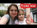 VLOG Куда мы уехали