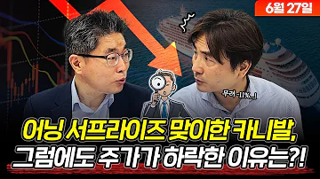 어닝 서프라이즈 맞이한 카니발 그럼에도 주가가 하락한 이유는 06월 27일 최일호가 풀어주는 미국 시장 Feat 박세익전무