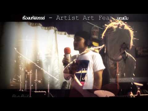 เรื่องมหัศจรรย์ - Artist Art Feat.คุณเบิ้ม
