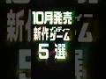 2026年10月の注目新作インディーゲーム5選