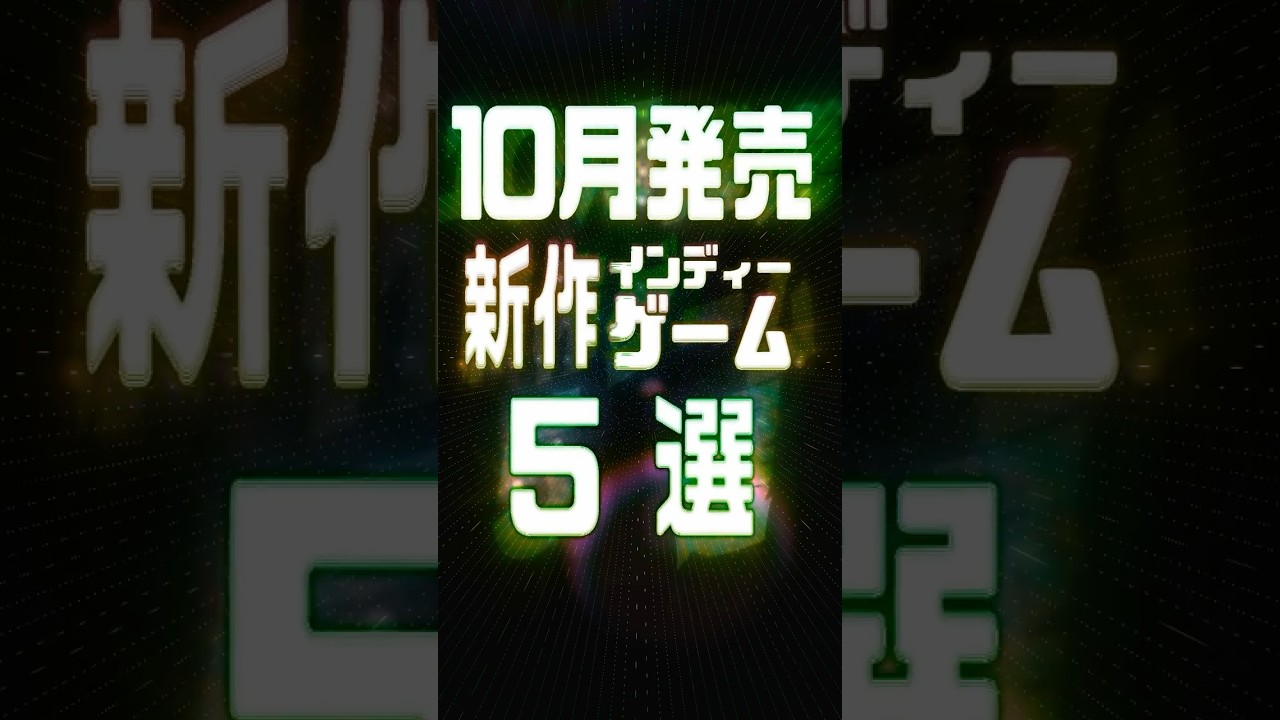2026年10月の注目新作インディーゲーム5選