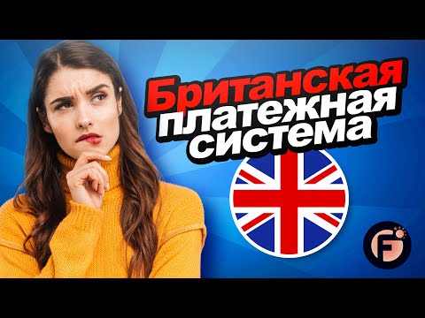 Британсĸая платежная система