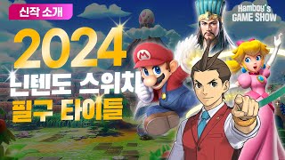 2024년 닌텐도 스위치 신작 필구 타이틀 한번에 보기!!